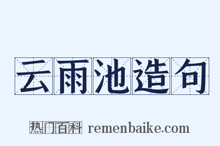 云雨池造句是什么意思的图片
